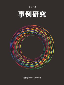 交差性デザインカード（事例研究）