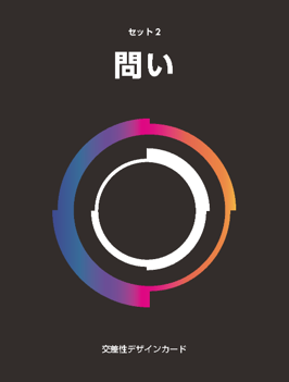 交差性デザインカード（問い）
