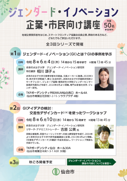ジェンダード・イノベーション企業・市民向け講座チラシ（表）