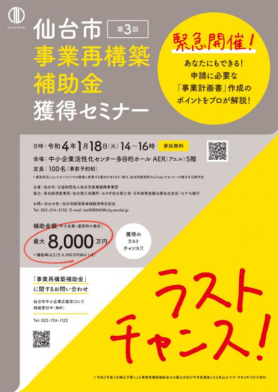 第3回事業再構築補助金獲得セミナーチラシ表