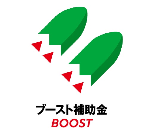 ブースト補助金ロゴ