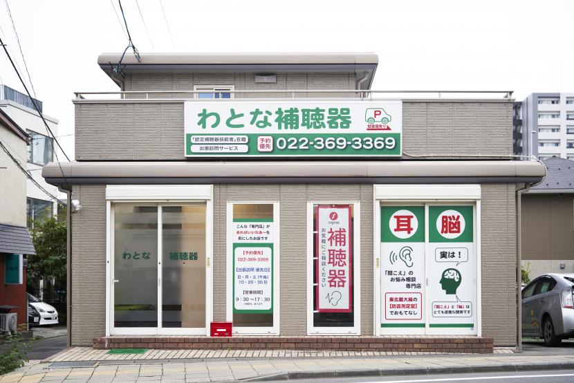 わとな補聴器店舗写真