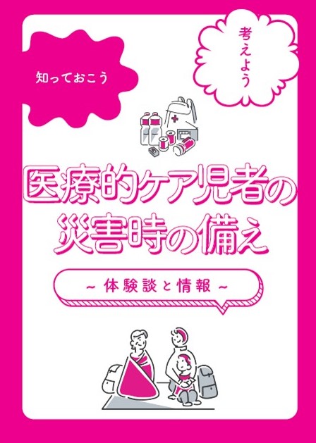 医療的ケア児者の災害時の備え～体験談と情報～