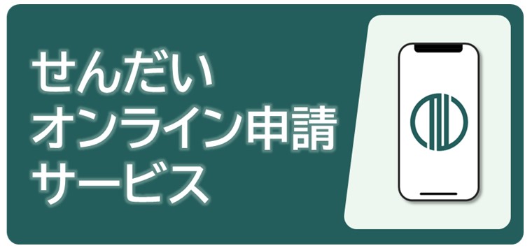 せんだいオンライン申請サービスバナー