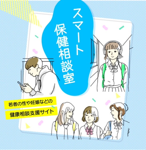 スマート保健相談室