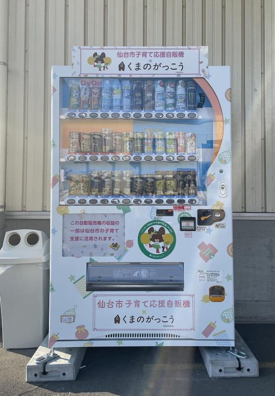 仙台市子育て応援自動販売機1