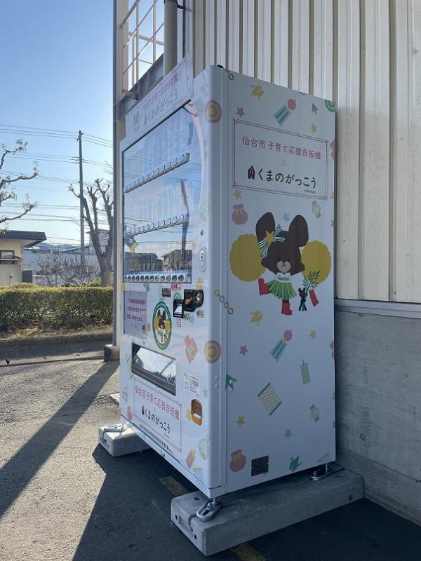 仙台市子育て応援自動販売機2
