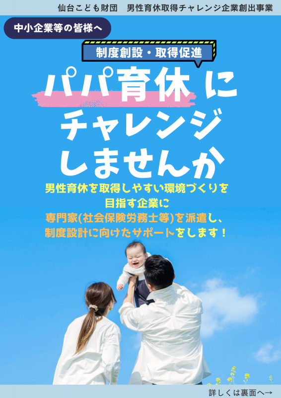 男性育休取得チャレンジ企業創出事業チラシ（表）