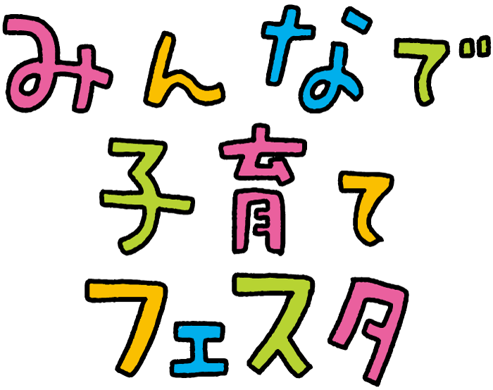 みんなで子育てフェスタロゴマーク