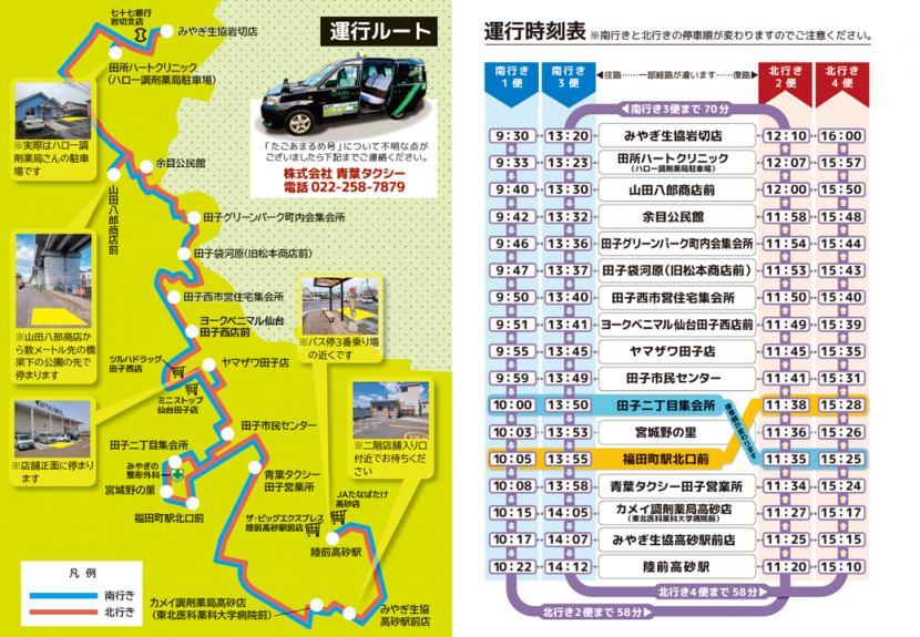 令和7年10月たごあまるめ号時刻表、ルート