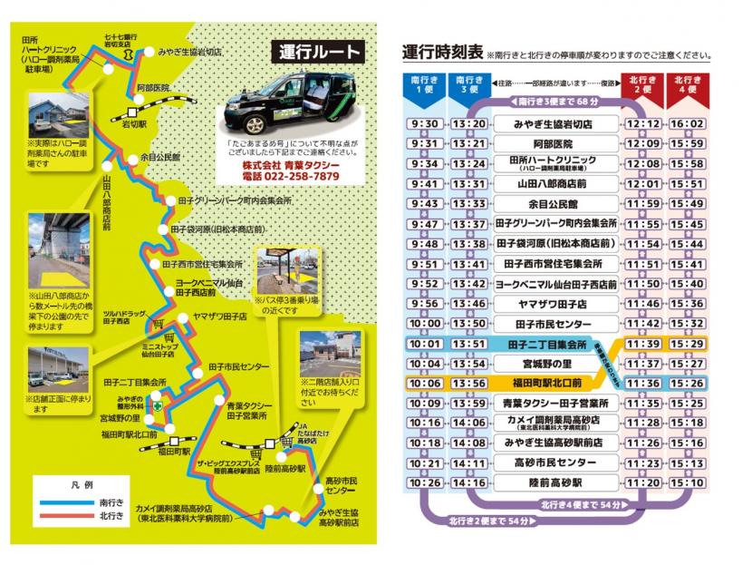 令和8年たごあまるめ号時刻表、ルート