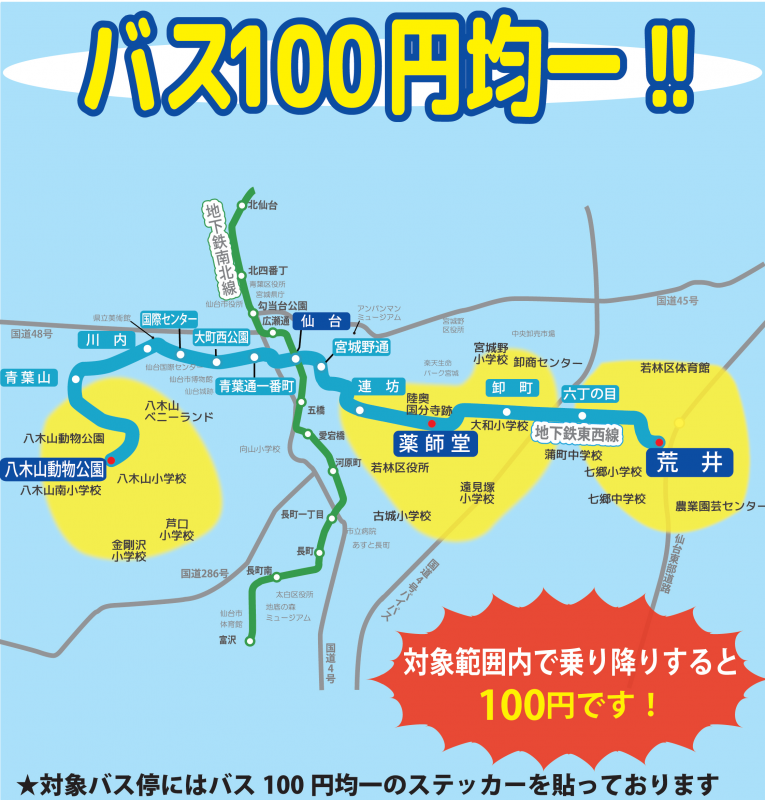 東西線結節駅周辺バス100円均一