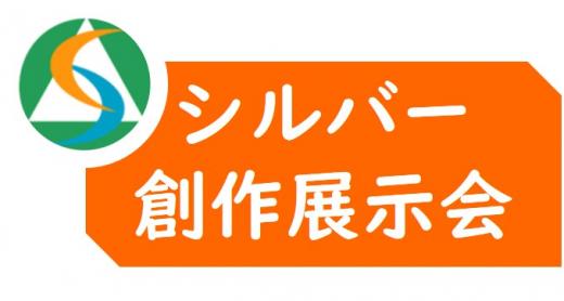 シルバー創作展示会