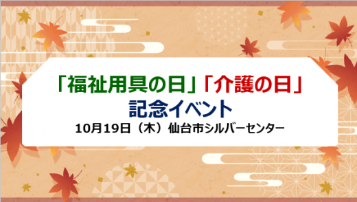 10月19日開催「福祉用具の日」「介護の日」記念イベント