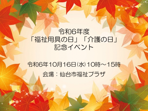 10月16日開催「福祉用具の日」「介護の日」記念イベント