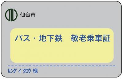 敬老乗車証ICカード（一般用）