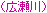 Hirosegawa