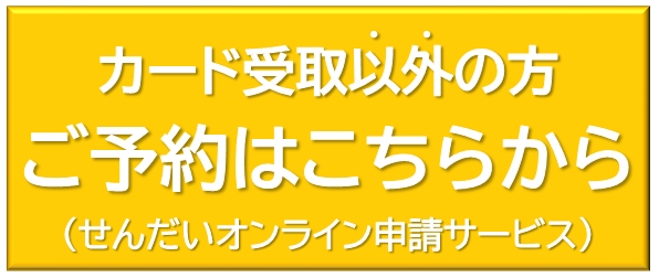 カード受け取り以外の方ご予約はこちらから