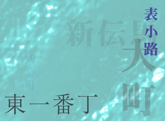 歴史的町名等活用推進事業トップ画像