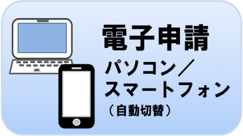 住民票の写し交付予約申請電子申請