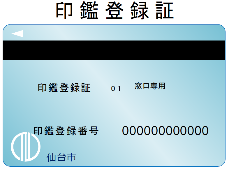 印鑑登録証