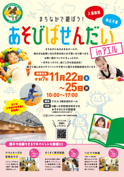 あそびばせんだいinアエルチラシ表