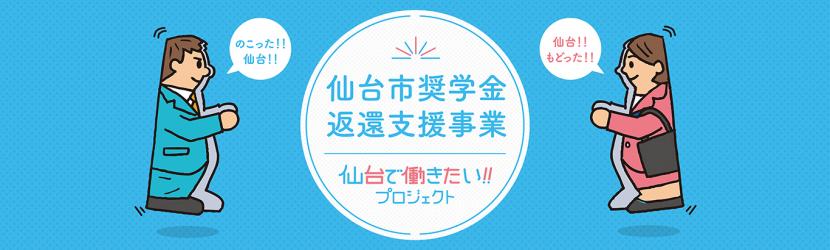 のこった仙台、仙台もどった、仙台市奨学金返還支援事業（仙台で働きたい！プロジェクト）