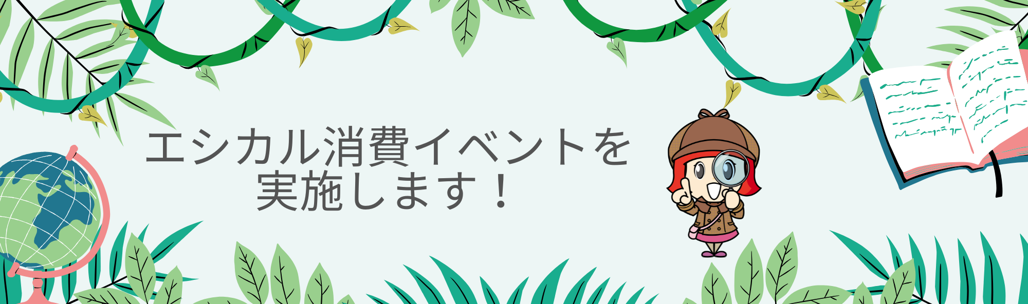 エシカル消費イベント開催バナー