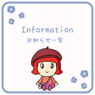 お知らせ一覧