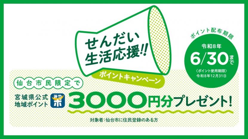 せんだい生活応援ポイント