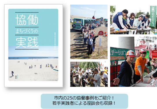 市内の25の協働事例をご紹介！若手実践者による座談会も収録！