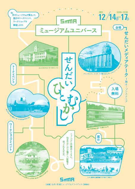 「ミュージアムユニバース　せんだいひとむかし」のチラシ表面