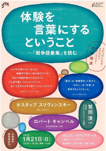 「体験をことだにするということ　『戦後語彙集』を読む」のチラシ表面