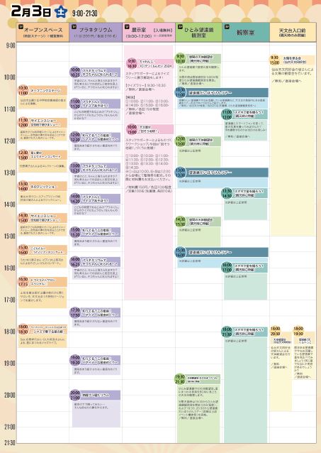 天文台まつり20240204イベントスケジュール