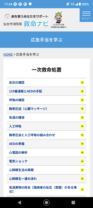応急手当を学ぶ画面