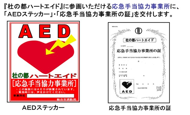 AEDステッカーと応急手当協力事業所の証