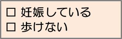 妊娠している、歩けない