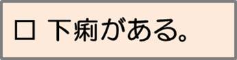 下痢がある。