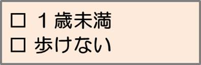 1歳未満、歩けない。