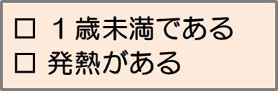 1歳未満である、発熱がある。