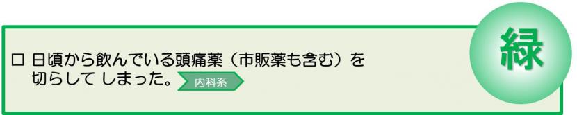 日頃から飲んでいる頭痛薬（市販薬も含む）を切らしてしまった