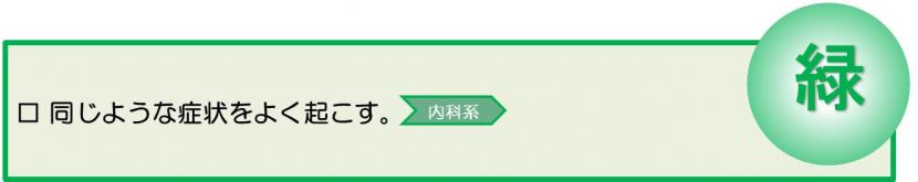 同じような症状をよく起こす