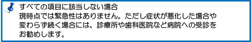 現時点では緊急性はありません。ただし症状が悪化した場合や変わらず続く場合には、診療所や歯科医院など病院への受診をお勧めします。