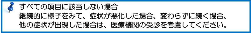 継続的に様子を見て症状が悪化した場合、変わらずに続く場合、他の症状が出現した場合は、医療機関の受診を考慮してください