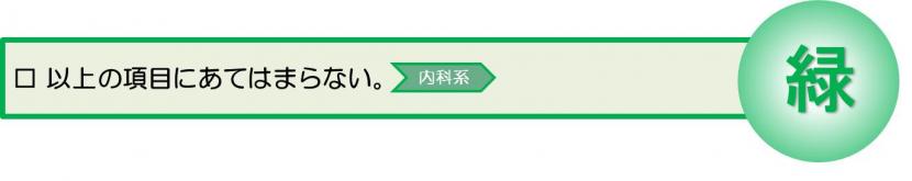 2時間以内をめやすに病院受診するべき息が苦しい症状にあてはまらない。