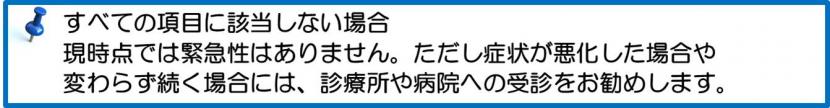 現時点では緊急性はありません。ただし症状が悪化した場合や変わらず続く場合には、診療所や病院への受診をお勧めします。