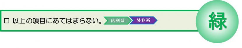 2時間以内をめやすに病院受診するべきけいれん・震え症状にあてはまらない。