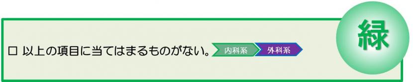 2時間以内をめやすに病院受診するべき下痢症状にあたはまらない。