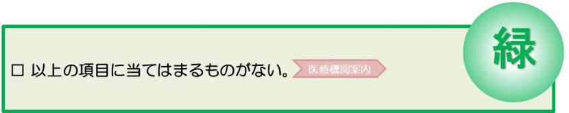 2時間以内をめやすに病院受診するべき耳痛・耳だれ症状にあてはまらない。