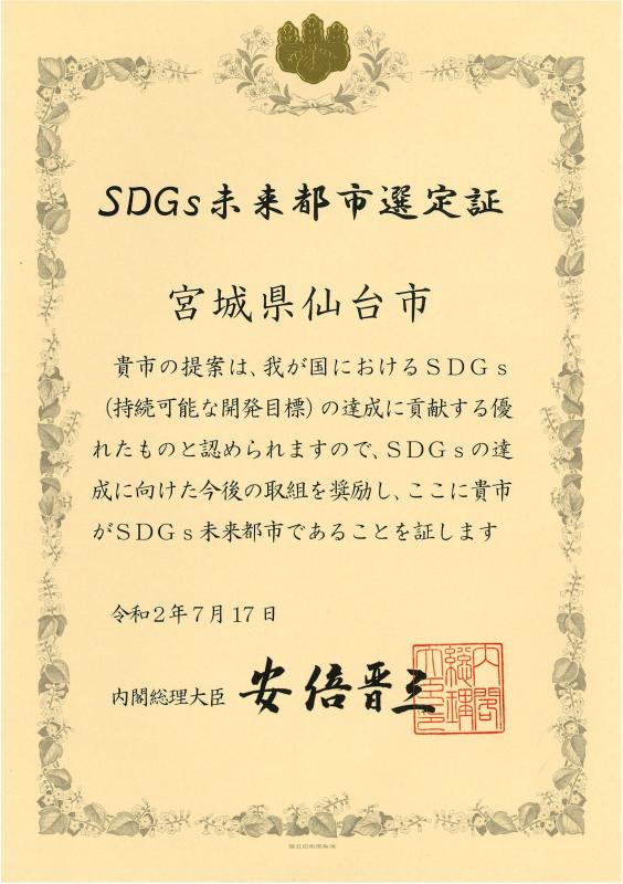 SDGs未来都市選定証